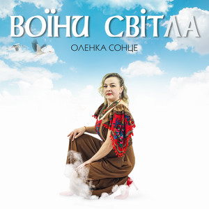Оленка Сонце — Воїни світла