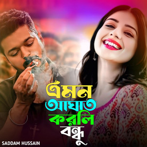 Saddam Hussain - এমন আঘাত করলি বন্ধু। Emon aghat korli bondu..