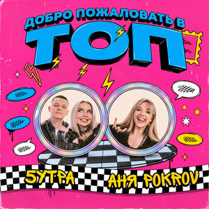 Добро пожаловать в топ by Аня Pokrov, 5УТРА