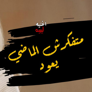 Mksawi - اغنيه متفكرش الماضي يعود