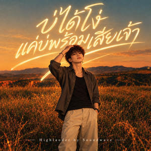 บ่ได้โง่แค่บ่พร้อมเสียเจ้า by Soundwave, Highlander