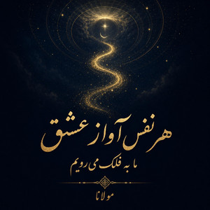 Har Nafas Avaze Eshgh by Divan khial