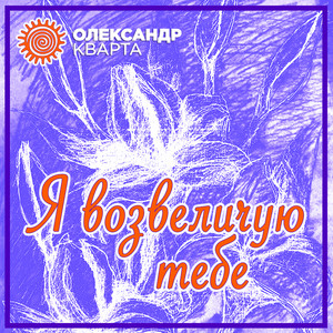 Я возвеличую тебе