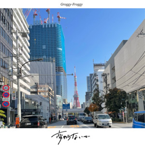変わらないで by Groggy-Froggy