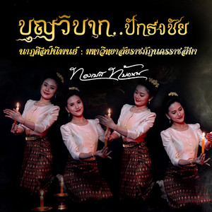 บุญวิบากปักธงชัย (นาฏศิลป์นิพนธ์ มหาวิทยาลัยราชภัฏนครราชสีมา) by เต้ย ยุทธนา