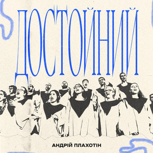 Достойний
