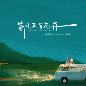 等风来等花开 - 伴奏 by 曾昭昭, Flowerboy蕉蕉