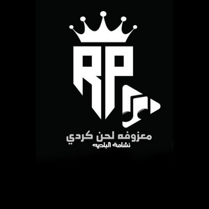 نشامة البادية - معزوفه لحن كردي