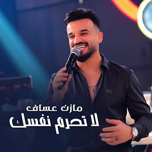لا تحرم نفسك by Mazen Asaf