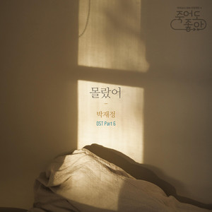 Didn't Know by Parc Jae Jung