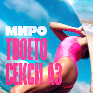 Твоето секси аз by Miro