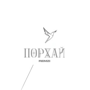 Порхай by REMZI