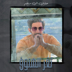 Hashan Al Menjem - ثغر الهنوف