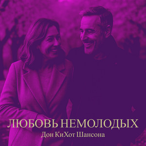 Дон КиХот Шансона - Любовь немолодых