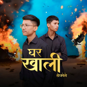 Ghar Khali Hojavenge