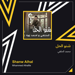 محمد الحلفي - شنو الحل