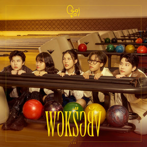 GAI KAI - พอหรือยัง