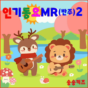 나비야 - Instrumental by 송송키즈