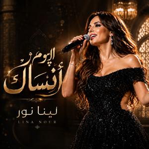 اليوم أنساك by لينا نور