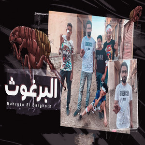 موئه المر - Al Barghoth