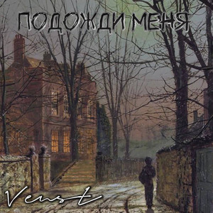Подожди меня by Venst