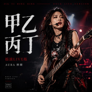 甲乙丙丁（摇滚Live版） - Live by AURA 林娅