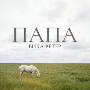 Папа by Вика Ветер