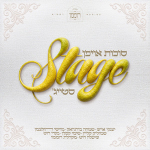 חלק ב' by סטייג', roimemu choir