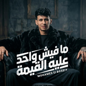 مفيش واحد عليه القيمه - محمد البصيلي - احمد لوزه by DOKDOK.AHMED LOZA