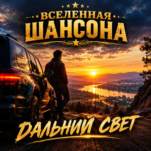 Дальний свет by Вселенная ШАНСОНА