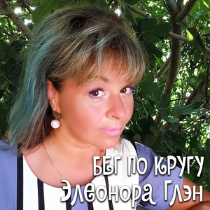 Бег по кругу by Элеонора Глэн