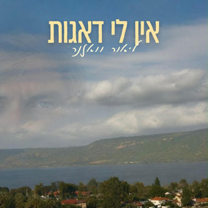 אין לי דאגות by ליאור וואזנר