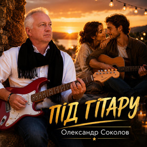Музика і виконання Олександр Соколов — Під гітару