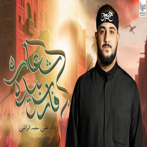 فارس بيده شعاره by علي سعيد الوائلي