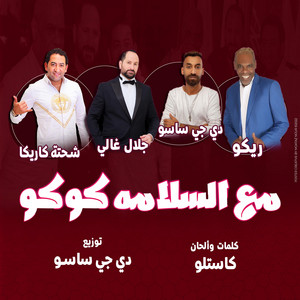جلال غالي مع السلامة كوكو by Galal Ghaly, ريكو, شحتة كاريكا
