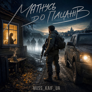 Матнусь до пацанів by MUSS_KAIF_UA