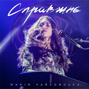 Обкладинка: Справжнє