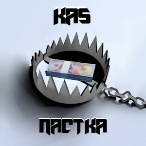 KaS - Пастка