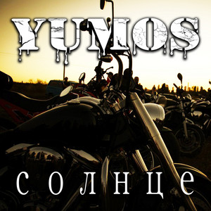 Солнце