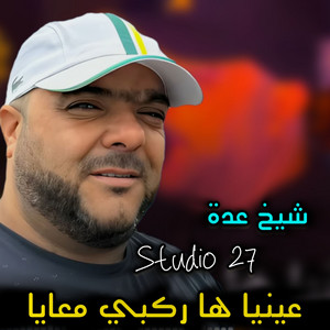 عينيا ها ركبي معايا - Live by Cheikh Adda
