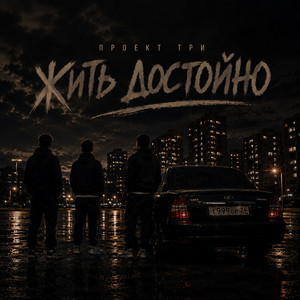 Жить достойно by ПРОЕКТ ТРИ