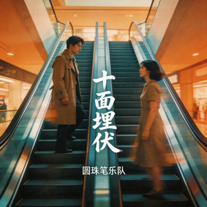 十面埋伏 - 撕裂版 by 圆珠笔乐队