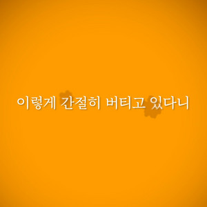 이렇게 간절히 버티고 있나니 by 김버거