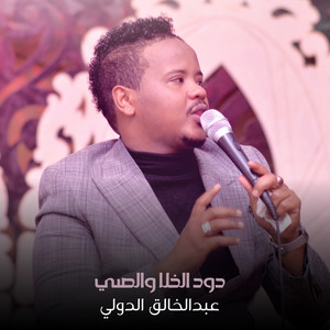 دود الخلا والصي by عبدالخالق الدولي