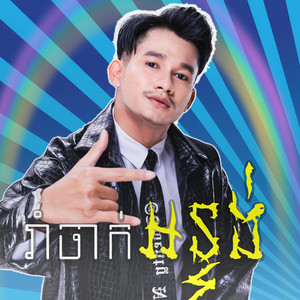 ផាត់ តាភូ - រាំចាក់អន្ទង់ (Remix)