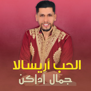 جمال اداكن - الحب أريسالا