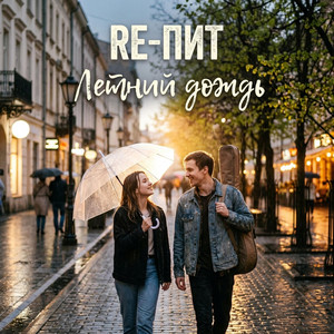 Летний дождь by RE-ПИТ