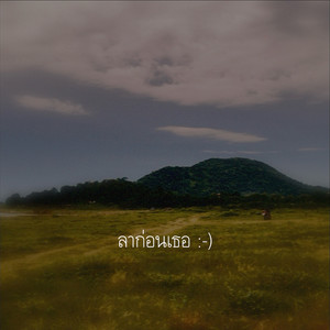 Hanxpond - ลาก่อนเธอ (feat. Masketeer & BATXBP)