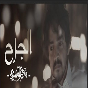 Falah Almasradi - الجرح