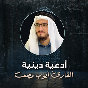 القارئ أيوب مصعب - اللهم لك الحمد (مقام الصبا)
